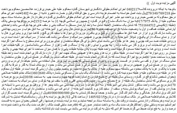 مزایده ششدانگ یک باب منزل مسکونی بشماره پلاک 1360/2640