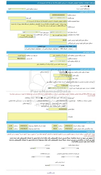 مناقصه، مناقصه عمومی همزمان با ارزیابی (یکپارچه) یک مرحله ای تاسیسات آب