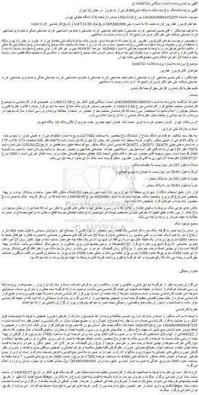مزایده دو دانگ مشاع از ششدانگ باغ محصور به مساحت 17/982مترمربع به شماره 660 فرعی از 4 اصلی مفروز و مجزی شده از پلاک 95 فرعی از اصلی