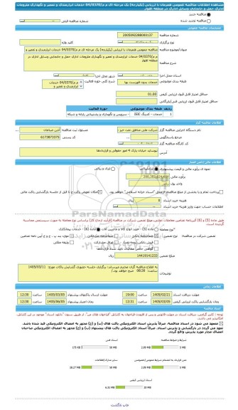 مناقصه، مناقصه عمومی همزمان با ارزیابی (یکپارچه) یک مرحله ای م م/04/0370 خدمات ابزارمندی و تعمیر و نگهداری ملزومات اداری حمل و جابجایی وسایل اداری در منطقه اهواز