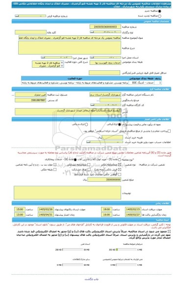 مناقصه، مناقصه عمومی یک مرحله ای مناقصه فاز 2 تهیه نقشه فتو گرامتری ، ممیزی املاک و ایجاد پایگاه اطلاعاتی مکانی GIS و پیاده سازی سیستم یکپارچه شهرسازی ، املاک