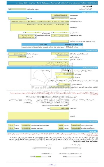 مناقصه، مناقصه عمومی یک مرحله ای عملیات نگهداری فضای سبز پارکهای فرهنگ ، رعنا ودلتا ، دلتای ارمغان و ...