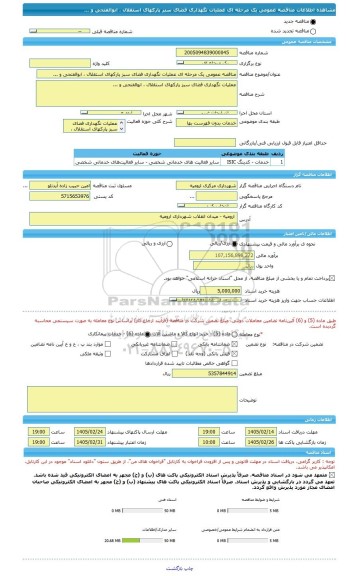 مناقصه، مناقصه عمومی یک مرحله ای عملیات نگهداری فضای سبز پارکهای استقلال ، ابوالفتحی و ...