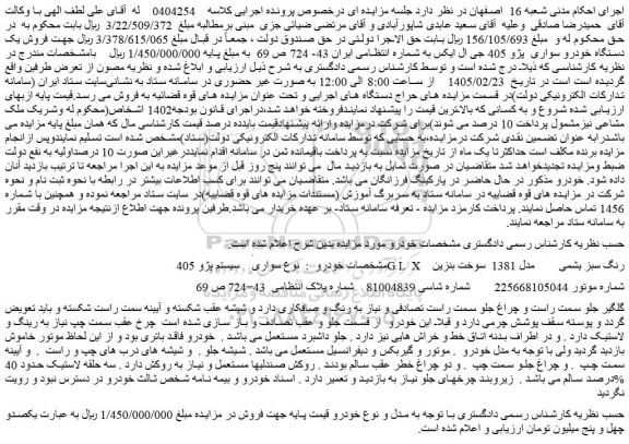 مزایده فروش یک دستگاه خودرو سواری  پژو 405 جی ال ایکس