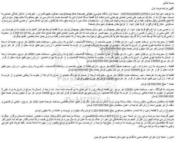 مزایده اراضی کشاورزی و منزل مسکونی