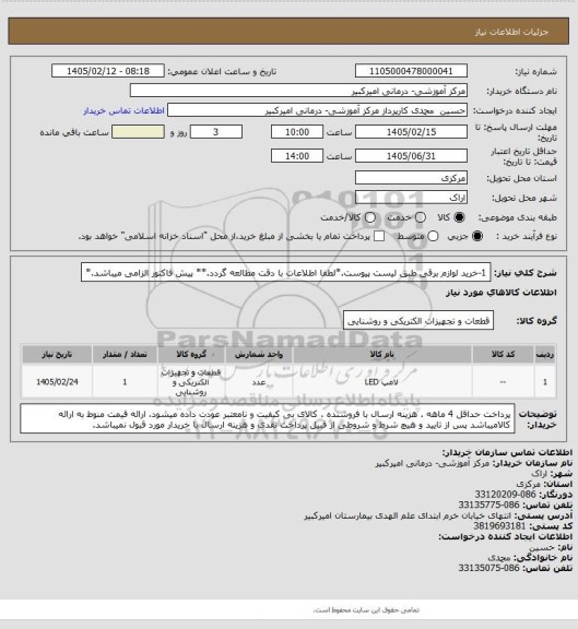 استعلام 1-خرید لوازم برقی طبق لیست پیوست.*لطفا اطلاعات با دقت مطالعه گردد.** پیش فاکتور الزامی میباشد.*