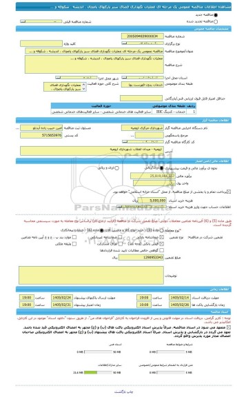مناقصه، مناقصه عمومی یک مرحله ای عملیات نگهداری فضای سبز پارکهای پامچال ، اندیشه ، شکوفه و ...