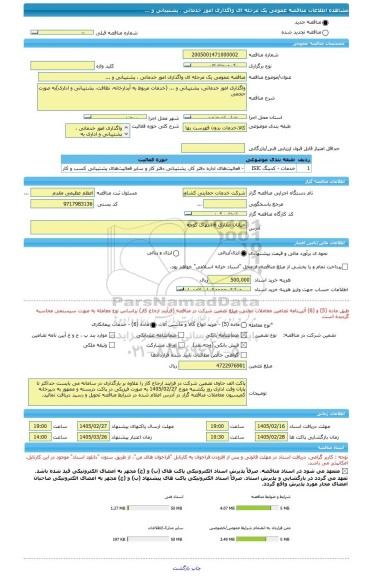 مناقصه، مناقصه عمومی یک مرحله ای واگذاری امور خدماتی ، پشتیبانی و ...
