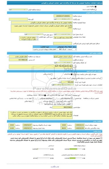 مناقصه، مناقصه عمومی یک مرحله ای واگذاری امور حفاظت فیزیکی و نگهبانی