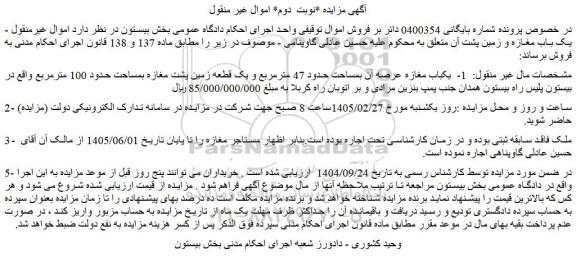مزایده یکباب مغازه عرصه آن بمساحت حدود 47 مترمربع و...