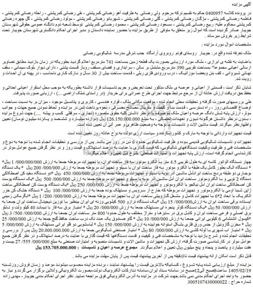 مزایده ملک بصورت یک قطعه زمین بمساحت 741 مترمربع  و...