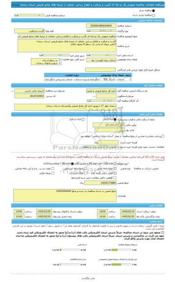 مناقصه، مناقصه عمومی یک مرحله ای گشت و مراقبت و اطلاع رسانی حفاظت از عرصه های منابع طبیعی استان سمنان