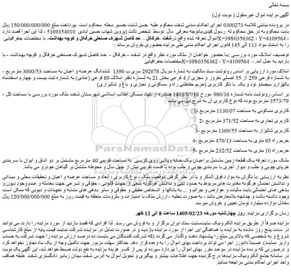 مزایده ششدانگ عرصه و اعیان به مساحت 3000/53 مترمربع به شماره فرعی 259 از 55 اصلی مفروز و مجزی از4 فرعی