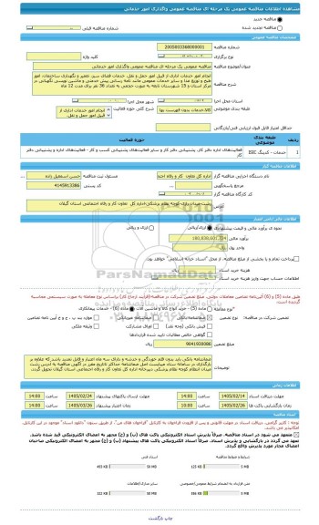 مناقصه، مناقصه عمومی یک مرحله ای مناقصه عمومی واگذاری امور خدماتی