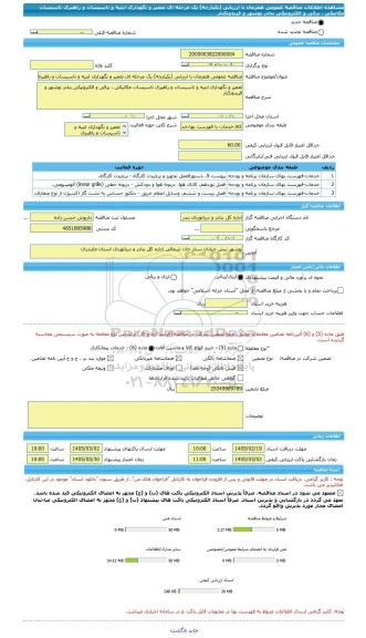 مناقصه، مناقصه عمومی همزمان با ارزیابی (یکپارچه) یک مرحله ای تعمیر و نگهداری ابنیه و تاسیسات و راهبری تاسیسات مکانیکی ، برقی و الکترونیکی بنادر نوشهر و فریدونکنار