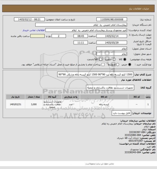 استعلام 1500 کیلو کیسه زباله زرد 90*90
1500 کیلو کیسه زباله مشکی 90*90