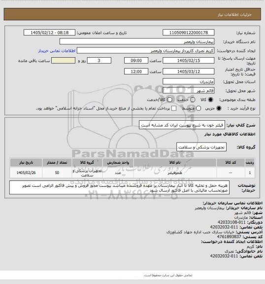 استعلام فیلتر خون به شرح پیوست  ایران کد مشابه است