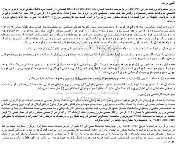 مزایده ملک پلاک ثبتی به شماره 111 فرعی از 30 اصلی مفروزومجزی شده ازپلاک 17 و41 فرعی ازاصلی