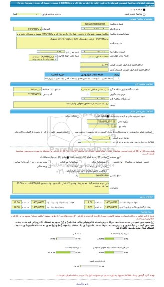 مناقصه، مناقصه عمومی همزمان با ارزیابی (یکپارچه) یک مرحله ای م م/04/0488  مرمت و بهسازی جاده و محوطه چاه 35 منصوری.
