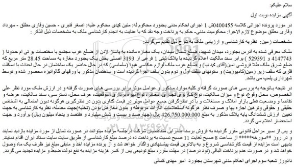 مزایده ملک با پلاک ثبتی 1 فرعی از 3193 اصلی