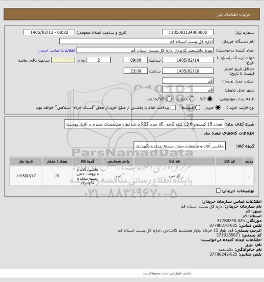 استعلام تعداد 15 کپسول 13.6 کیلو گرمی گاز مبرد R22 با شرایط و مشخصات مندرج در فایل پیوست