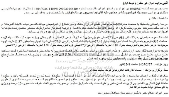 مزایده ششدانگ عرصه واعیان به پلاک ثبتی 88فرعی از77اصلی مفروز.مجزی شده ازیک فرعی ازاصلی