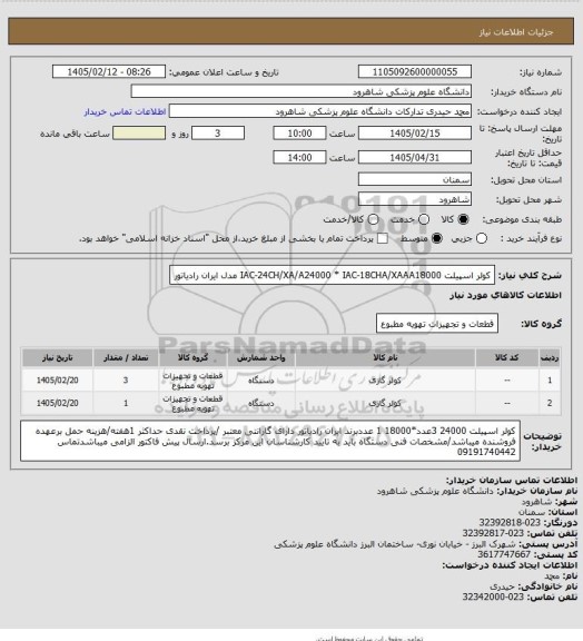 استعلام کولر اسپیلت   IAC-24CH/XA/A24000   * IAC-18CHA/XAAA18000          مدل ایران رادیاتور