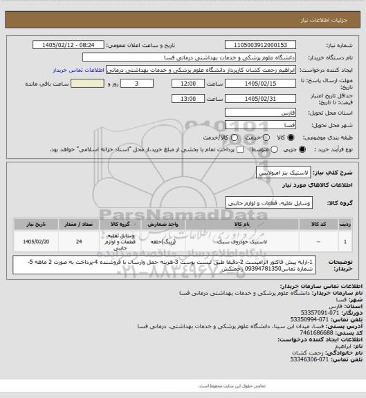 استعلام لاستیک بنز امبولانس