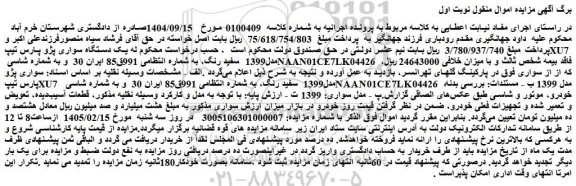 مزایده یک دستگاه سواری پژو پارس تیپxu7  مدل1399  سفید رنگ