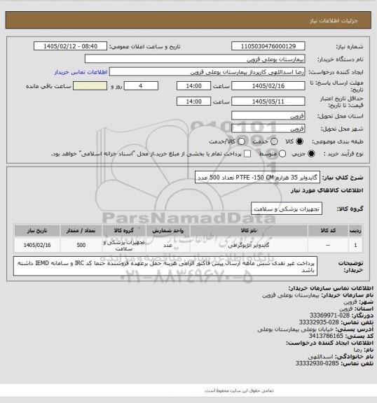 استعلام گایدوایر 35 هزارم PTFE -150 CM تعداد  500 عدد
