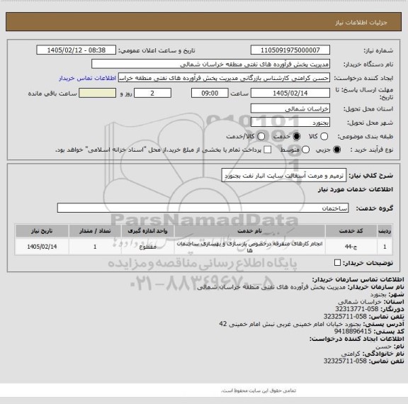 استعلام ترمیم و مرمت آسفالت سایت انبار نفت بجنورد