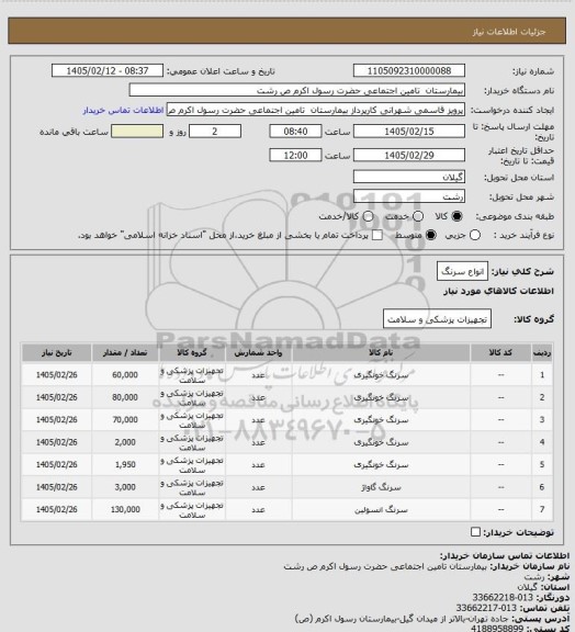استعلام انواع سرنگ