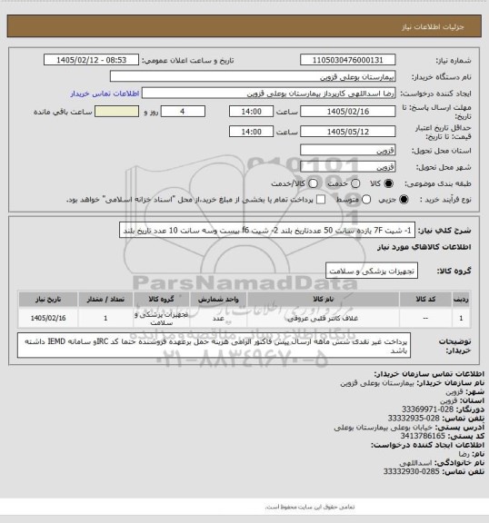 استعلام 1- شیت 7F یازده سانت  50 عددتاریخ بلند  2- شیت f6 بیست وسه سانت 10 عدد تاریخ بلند