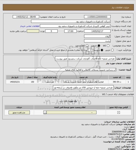 استعلام طراحی تصفیه خانه فاضلاب گاوداری شرکت سفیدرود طبق پیوست