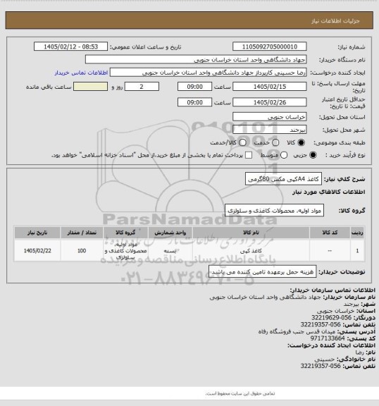 استعلام کاغذ A4کپی مکس 80گرمی