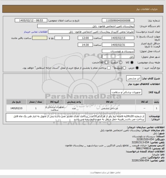 استعلام لنز چشمی
