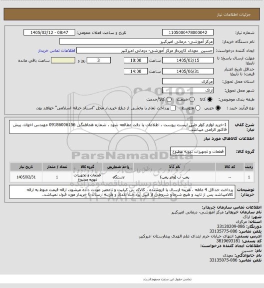 استعلام 1-خرید لوازم کولر طبق لیست پیوست . اطلاعات با دقت مطالعه شود . شماره هماهنگی 09186006156 مهندس اخوان. پیش فاکتور الزامی میباشد.