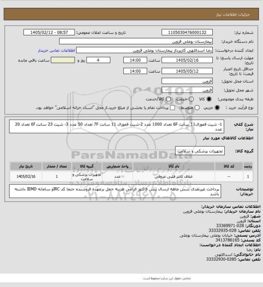 استعلام 1- شیت فمورال11 سانت 6F تعداد 1000 عدد 2-شیت فمورال 11 سانت 7F تعداد  50 عدد 3- شیت 23 سانت 6f تعداد 20 عدد