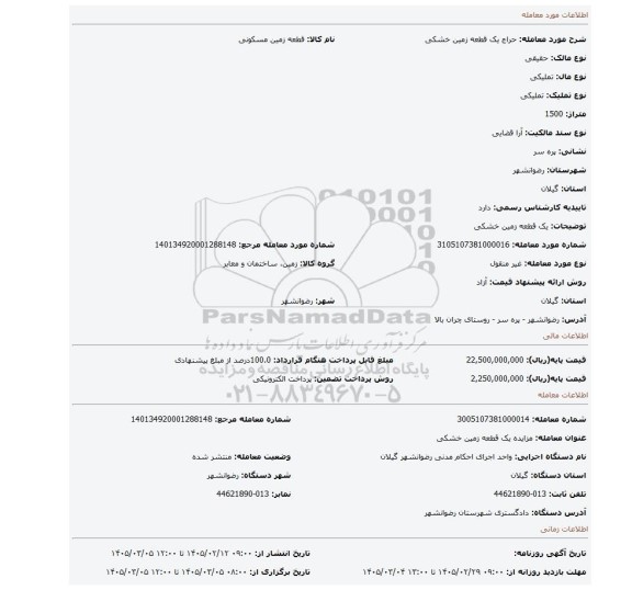 مزایده، یک قطعه زمین خشکی