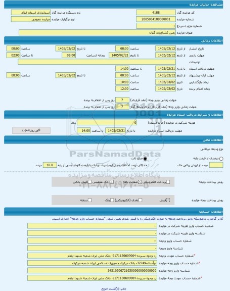 مزایده ، زمین کشاورزی گلان -مزایده زمین  - استان ایلام