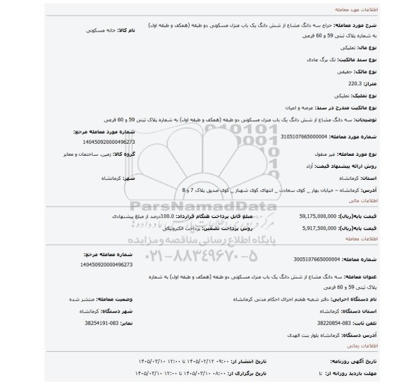 مزایده، سه دانگ مشاع از شش دانگ یک باب منزل مسکونی دو طبقه (همکف و طبقه اول) به شماره پلاک ثبتی 59 و 60 فرعی