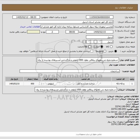 استعلام تسطیح وتیغ زنی راههای ییلاقی  بطول 850 کیلومتر و بازگشایی مسیرهای پوشیده از برف