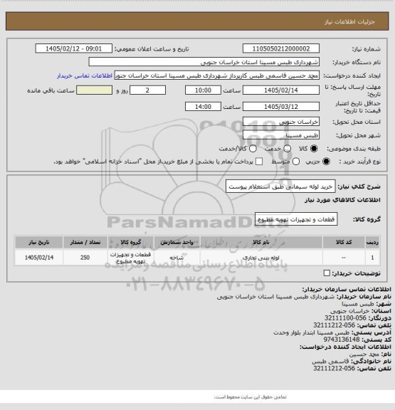 استعلام خرید لوله سیمانی طبق استعلام پیوست