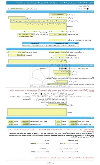 مناقصه، مناقصه عمومی یک مرحله ای عملیات تهیه و اجرای خط انتقال روستای دوریدان از توابع شهرستان دلیجان