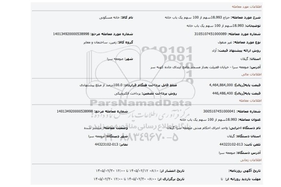 مزایده، 18.993سهم از 100 سهم یک باب خانه