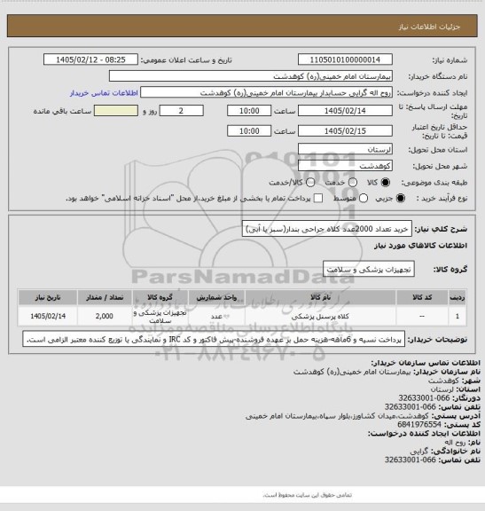 استعلام خرید تعداد 2000عدد کلاه جراحی بندار(سبز یا آبی)