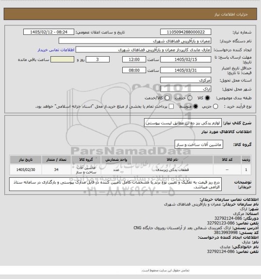استعلام لوازم یدکی بنز ده تن مطابق لیست پیوستی