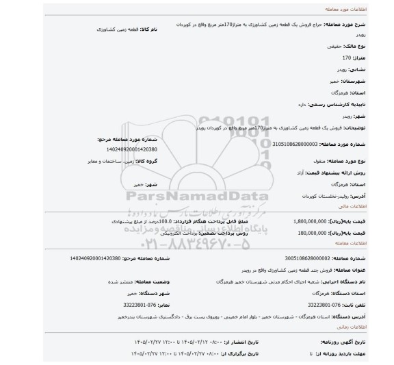 مزایده، فروش  یک قطعه زمین کشاورزی به متراژ170متر مربع واقع در کویردان رویدر