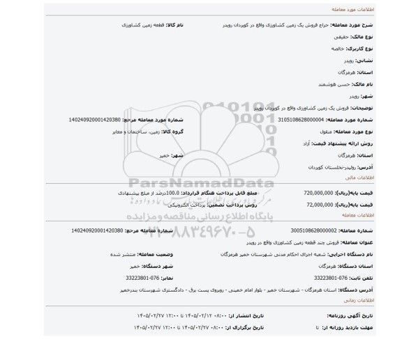 مزایده، فروش یک زمین کشاورزی واقع در کویردان رویدر