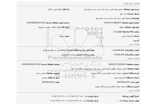 مزایده، یخچال فریزر ساید بای ساید دو درب مارم دوو